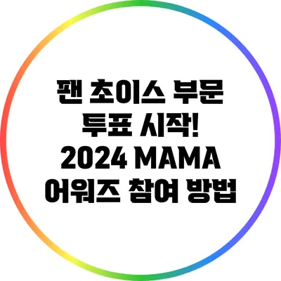 팬 초이스 부문 투표 시작! 2024 MAMA 어워즈 참여 방법