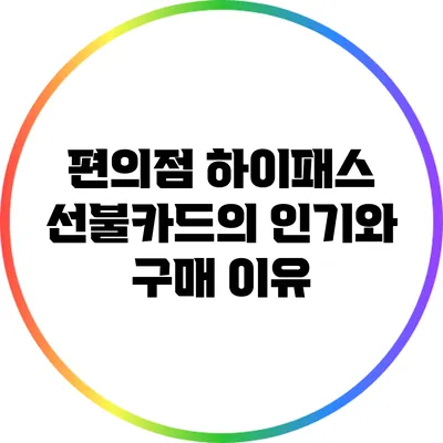 편의점 하이패스 선불카드의 인기와 구매 이유
