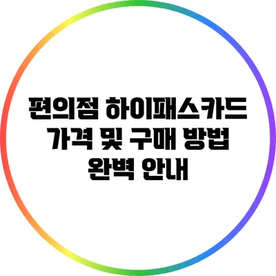 편의점 하이패스카드 가격 및 구매 방법 완벽 안내