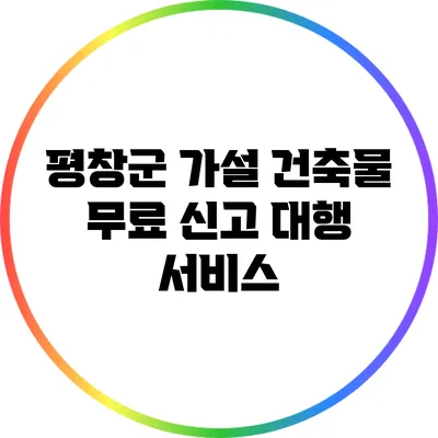 평창군 가설 건축물 무료 신고 대행 서비스