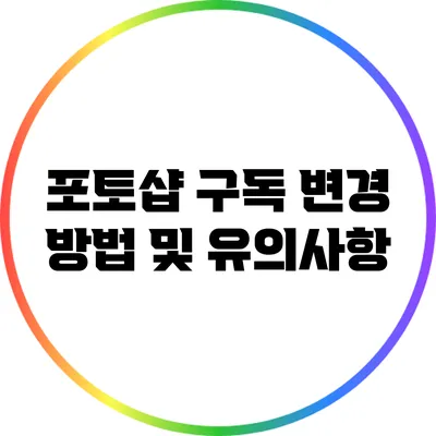 포토샵 구독 변경 방법 및 유의사항
