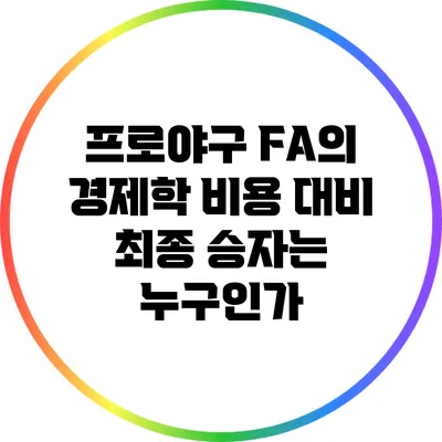 프로야구 FA의 경제학: 비용 대비 최종 승자는 누구인가?