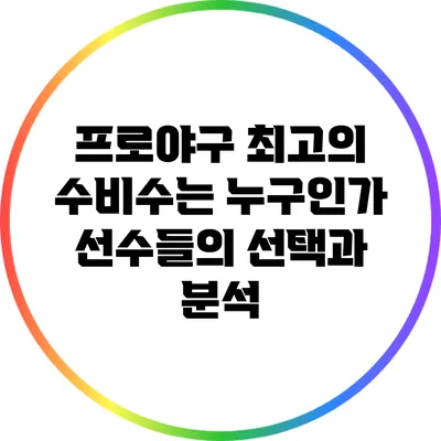 프로야구 최고의 수비수는 누구인가? 선수들의 선택과 분석