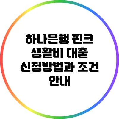 하나은행 핀크 생활비 대출: 신청방법과 조건 안내