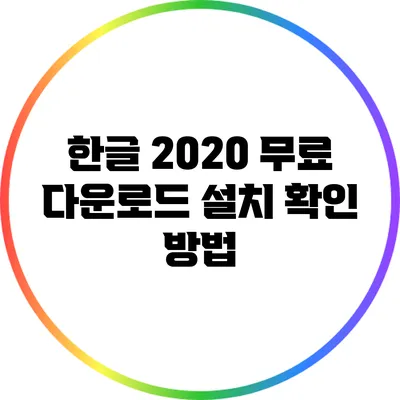 한글 2020 무료 다운로드: 설치 확인 방법