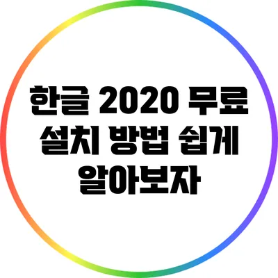 한글 2020 무료 설치 방법 쉽게 알아보자