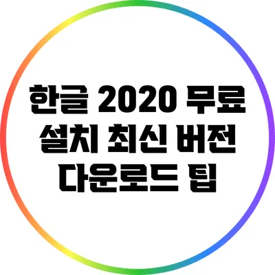 한글 2020 무료 설치 최신 버전 다운로드 팁