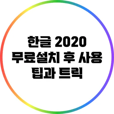 한글 2020 무료설치 후 사용 팁과 트릭