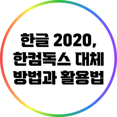 한글 2020, 한컴독스 대체 방법과 활용법