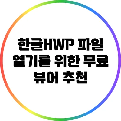 한글HWP 파일 열기를 위한 무료 뷰어 추천