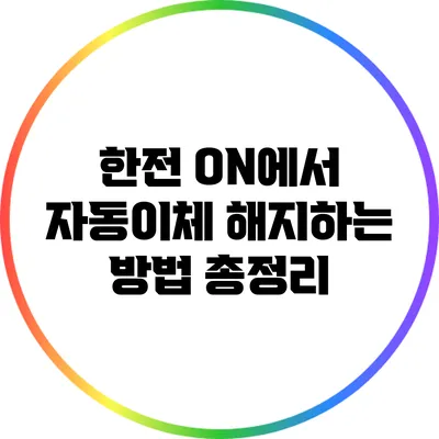 한전 ON에서 자동이체 해지하는 방법 총정리