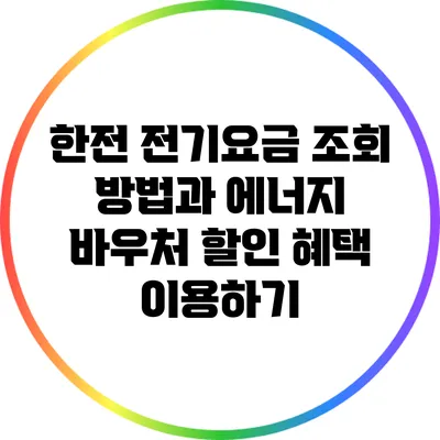 한전 전기요금 조회 방법과 에너지 바우처 할인 혜택 이용하기