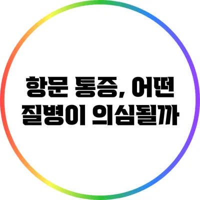 항문 통증, 어떤 질병이 의심될까?