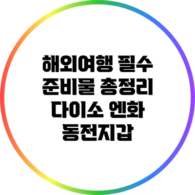 해외여행 필수 준비물 총정리: 다이소 엔화 동전지갑
