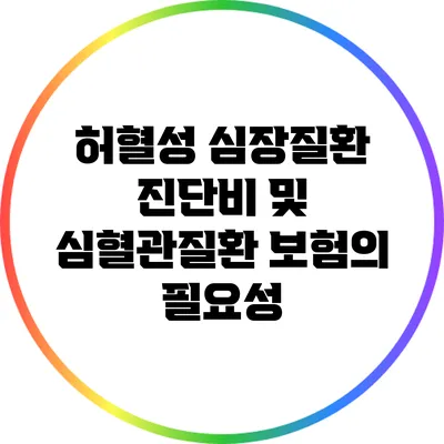 허혈성 심장질환 진단비 및 심혈관질환 보험의 필요성