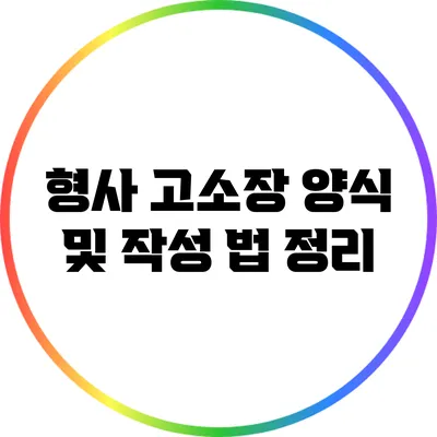 형사 고소장 양식 및 작성 법 정리