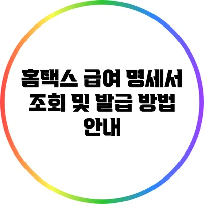홈택스 급여 명세서 조회 및 발급 방법 안내