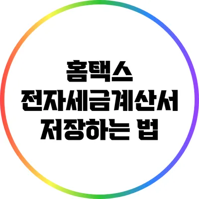 홈택스 전자세금계산서 저장하는 법