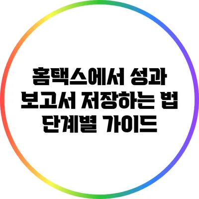홈택스에서 성과 보고서 저장하는 법: 단계별 가이드