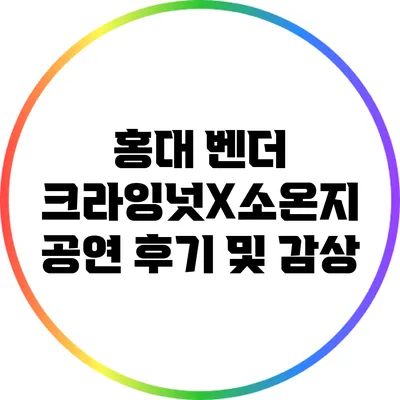 홍대 벤더 크라잉넛X소온지 공연 후기 및 감상