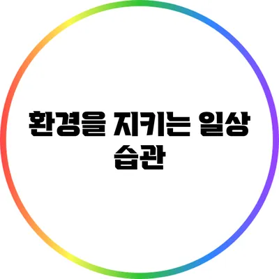 환경을 지키는 일상 습관