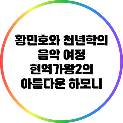 황민호와 천년학의 음악 여정: 현역가왕2의 아름다운 하모니