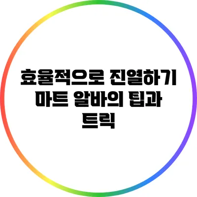 효율적으로 진열하기: 마트 알바의 팁과 트릭