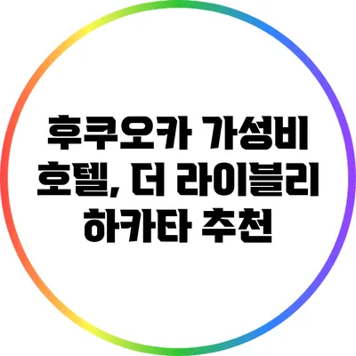후쿠오카 가성비 호텔, 더 라이블리 하카타 추천