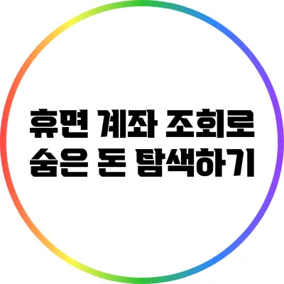 휴면 계좌 조회로 숨은 돈 탐색하기