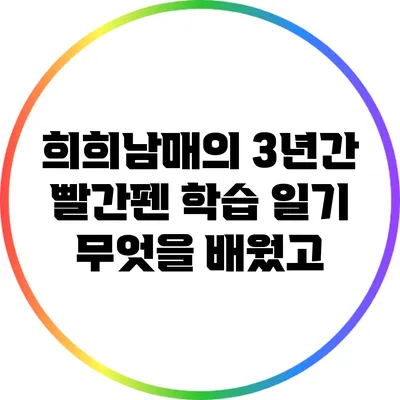 희희남매의 3년간 빨간펜 학습 일기: 무엇을 배웠고