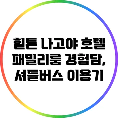 힐튼 나고야 호텔 패밀리룸 경험담, 셔틀버스 이용기