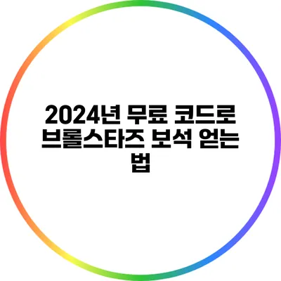 2024년 무료 코드로 브롤스타즈 보석 얻는 법