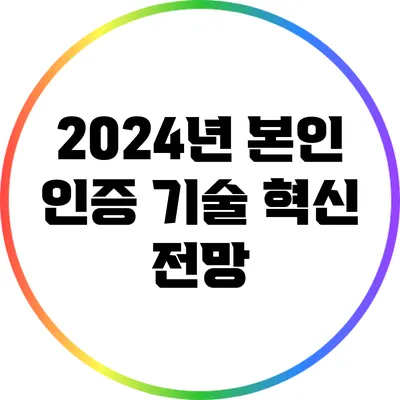 2024년 본인 인증 기술 혁신 전망