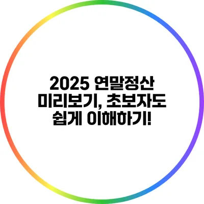 2025 연말정산 미리보기, 초보자도 쉽게 이해하기!