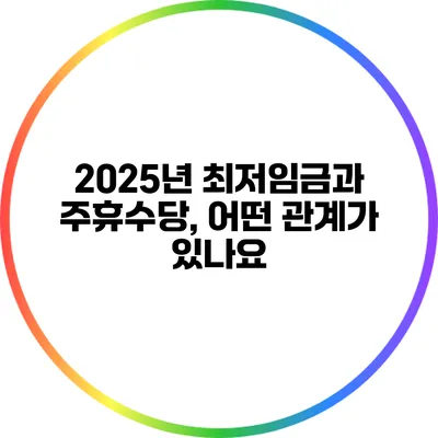 2025년 최저임금과 주휴수당, 어떤 관계가 있나요?
