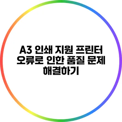 A3 인쇄 지원 프린터 오류로 인한 품질 문제 해결하기