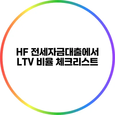 HF 전세자금대출에서 LTV 비율 체크리스트