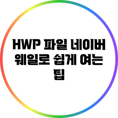 HWP 파일: 네이버 웨일로 쉽게 여는 팁