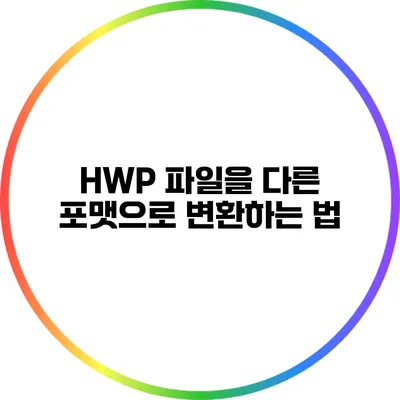 HWP 파일을 다른 포맷으로 변환하는 법