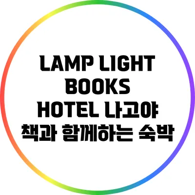 LAMP LIGHT BOOKS HOTEL 나고야: 책과 함께하는 숙박