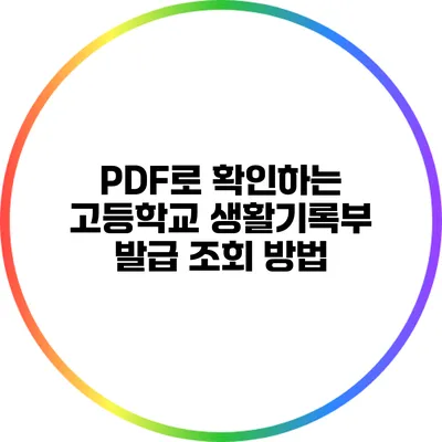 PDF로 확인하는 고등학교 생활기록부 발급 조회 방법