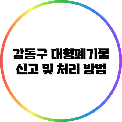강동구 대형폐기물 신고 및 처리 방법