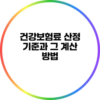 건강보험료 산정 기준과 그 계산 방법