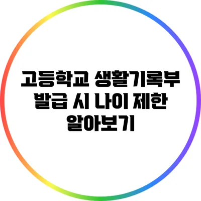 고등학교 생활기록부 발급 시 나이 제한 알아보기
