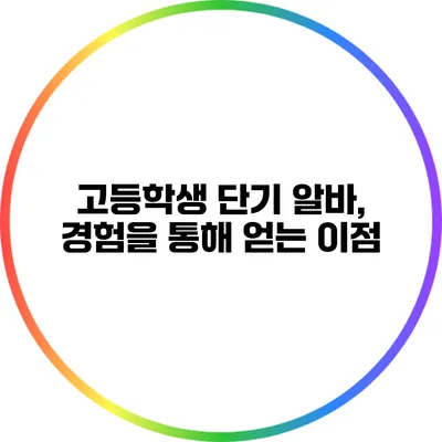 고등학생 단기 알바, 경험을 통해 얻는 이점