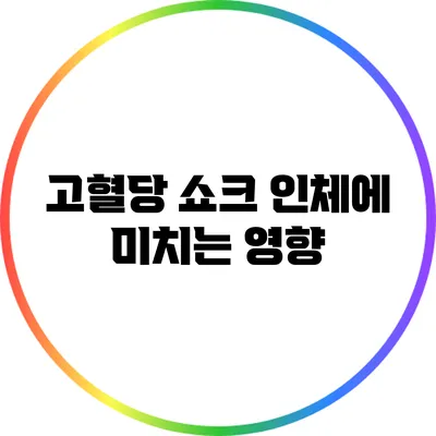 고혈당 쇼크: 인체에 미치는 영향