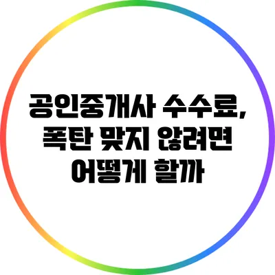 공인중개사 수수료, 폭탄 맞지 않려면 어떻게 할까?