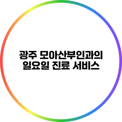 광주 모아산부인과의 일요일 진료 서비스