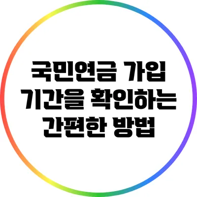 국민연금 가입 기간을 확인하는 간편한 방법