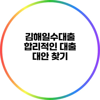 김해일수대출: 합리적인 대출 대안 찾기